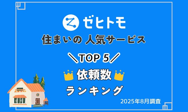 【ゼヒトモ】住まいの改修ニーズと猛暑対策が上位に！住まいの人気サービスランキングTOP5（2025年9月速報）