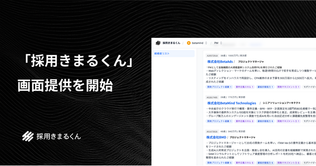 採用AIエージェント「採用きまるくん」、9月3日より画面提供を正式開始