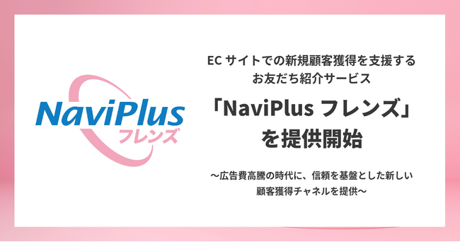 DGBT、ECサイトでの新規顧客獲得を支援するお友だち紹介サービス「NaviPlusフレンズ」を提供開始
