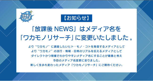メディア名『放課後NEWS』から『ワカモノリサーチ』変更のお知らせ