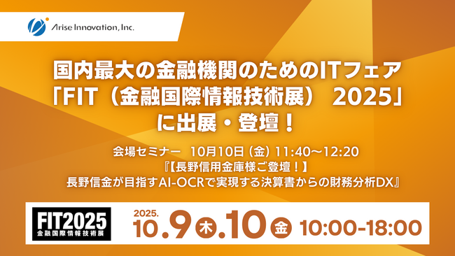 アライズイノベーション、FIT 大阪 2025 に続き「FIT（金融国際情報技術展）2025」に「AIRead決算書データ化分析ソリューション」を出展
