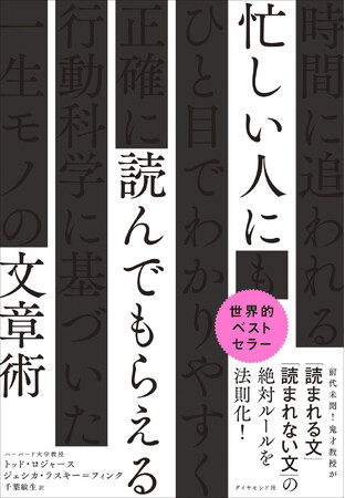 それ、「○○」だけで伝わります！読まれる文章の絶対ルールを行動科学で解明『忙しい人に読んでもらえる文章術』 9月3日発売