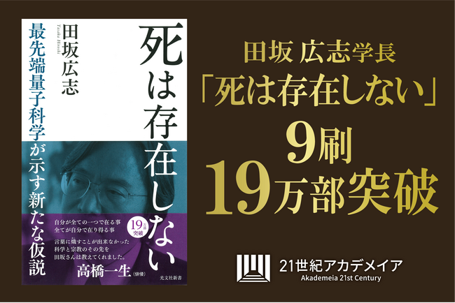 【俳優・高橋一生氏×田坂広志学長の対談を公開】 田坂学長のロングセラー『死は存在しない』が９度目の重版！累計１９万部突破を記念し、特別対談を公開