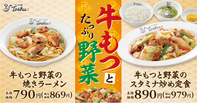 【れんげ食堂Toshu】食欲の秋にぴったり！“牛もつ”料理2品が期間限定で登場