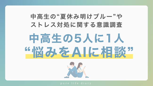 中高生の約7割が「夏休み明けブルー」　相談相手に“AI”を選ぶ生徒も5人に1人