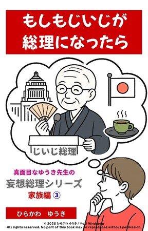 人生経験が国を導く！？『じいじ総理』刊行
