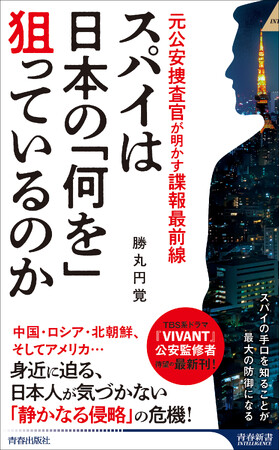 勝丸円覚 最新刊！　元公安捜査官が「スパイ天国」といわれる日本でのスパイの手口を暴き、自衛する方法を解説