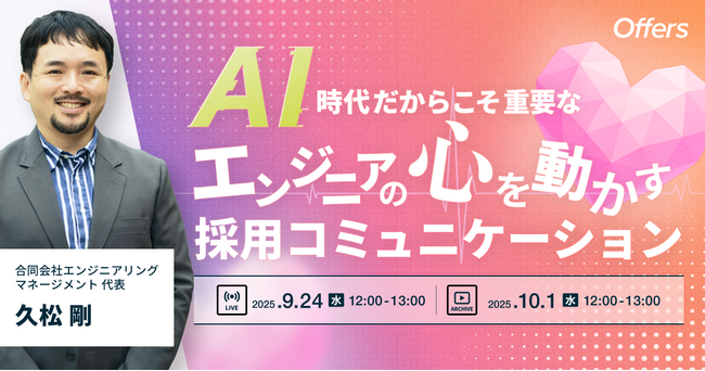 AI時代だからこそ重要な、エンジニアの「心を動かす」採用コミュニケーション ～採用成功率を上げる、理論と実践に基づいたコミュニケーション・スカウト戦略～｜9/24(水)・10/1(水)開催