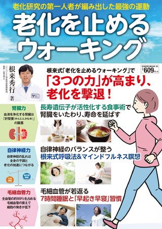 老化研究の第一人者による老化予防対策の決定版! 『 老化を止めるウォーキング』が9/3発売!