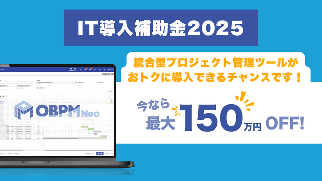 プロジェクト管理の標準化を支援する「OBPM Neo」が「IT導入補助金2025」対象ツールに採択 ～最大150万円が補助対象に～