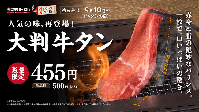 9月10日は「牛タンの日」! 脅威の20cm超え「大判牛タン」が、焼肉ライク全店舗にて数量限定で登場！