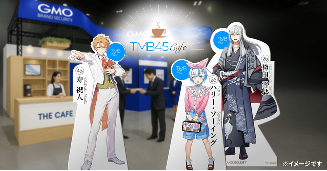 「2025知財・情報フェア＆コンファレンス」に「TMB45カフェ」が今年も登場【GMOブランドセキュリティ・GMOアイアールディー】