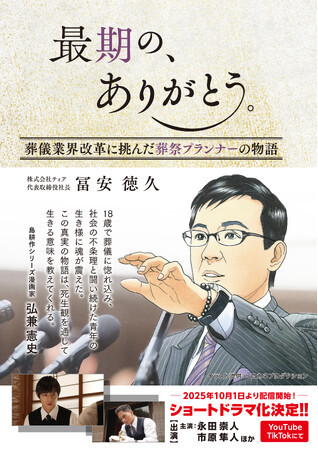 ショートドラマ10/1配信開始で発売前 重版出来！『最期の、ありがとう。』（Wonder Note社）9月4日（木）発売