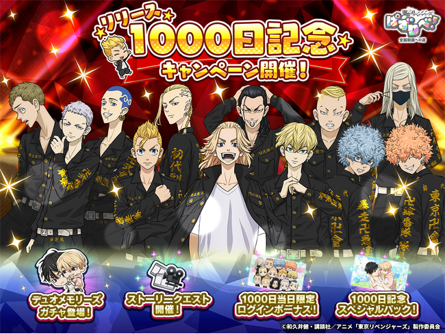 「東京リベンジャーズ ぱずりべ！ 全国制覇への道」がリリース1000日記念キャンペーンを開催！