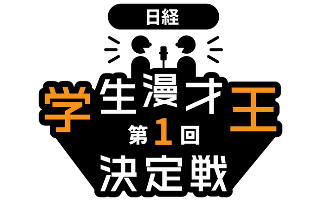 日経 学生漫才王決定戦、初代王者に日大生の「ミラクルST計画」