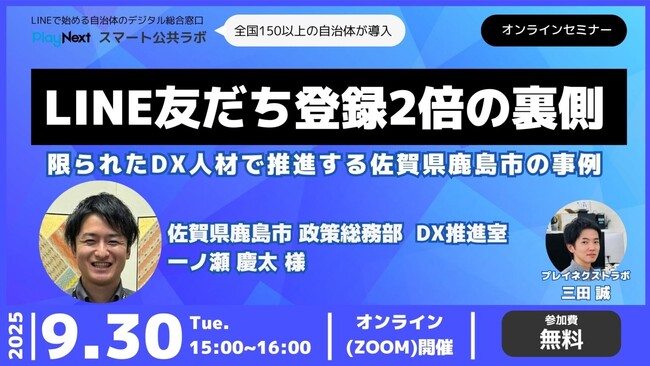 【佐賀県鹿島市 DX事例】LINE友だち登録2倍の裏側~限られたDX人材で推進する佐賀県鹿島市の事例～9月30日無料開催！