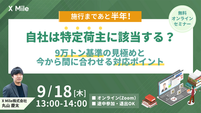 【無料オンラインセミナー】物流DXのクロスマイルが「特定荷主の該当基準と対応ポイント」を解説するセミナーを9月18日（木）に開催
