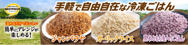 トップバリュベストプライス「アレンジできる冷凍ごはん」新発売