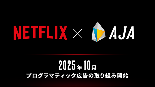 株式会社AJA、NetflixとDSP接続を正式決定