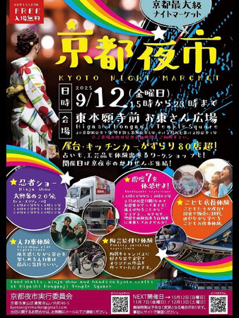 累計3.5万人超を動員！「第四回 京都夜市」9月12日（金）開催決定