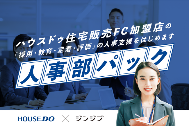 ハウスドゥと提携、FC加盟店へ「人事部パック」提供開始