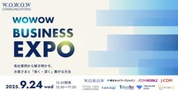 9月24日(水)WOWOW BUSINESS EXPO　特別セッション開催のお知らせ