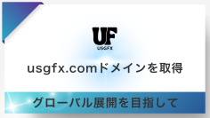 USGFX合同会社、グローバル展開加速を目的として「USGFX.com」ドメインを取得
