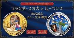 あの感動の名場面が艶めく金貨と銀貨によみがえる――ルーベンスとの国際的なコラボレーションによる『フランダースの犬』50周年の逸品