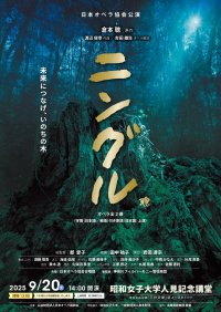 日本オペラ協会公演「ニングル」昭和女子大学人見記念講堂にて、9月20日(土)に上演