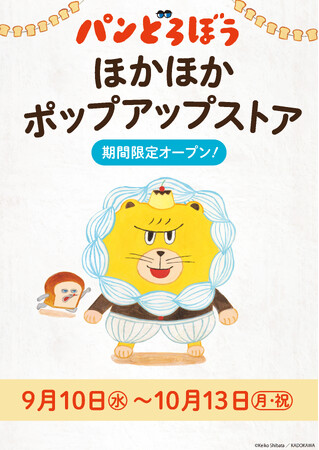 「パンどろぼう 」ほかほかポップアップストア 2025 開催決定!