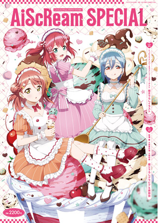 ラブライブ！シリーズから誕生した期間限定ユニット「AiScReam」（アイスクリーム）を1冊まるっと特集した増刊『AiScReam SPECIAL』が2025年9月4日（木）発売！