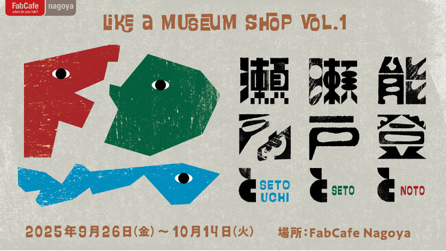 能登・瀬戸・瀬戸内の手仕事がFabCafe名古屋に集結NOTONOプロジェクト新展開『like a museum shop vol.1 能登と瀬戸と瀬戸内と』