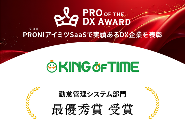 KING OF TIMEが「PRO OF THE DX AWARD 2025年上期」勤怠管理システム部門で最優秀賞に選出