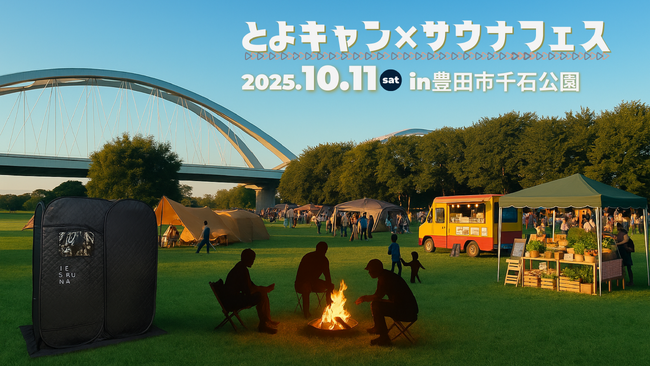 普段キャンプ禁止の千石公園が1日限定で特別開放！ 「とよキャン×サウナフェス」10月11日（土）開催