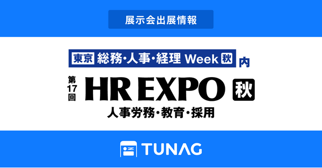 エンゲージメント向上を実現するTUNAG、「HR EXPO」に出展！