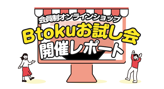 オンラインショップの商品が試せる”リアルBtoku”開催｜会員制オンラインショップBtoku