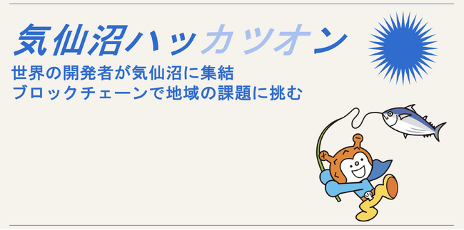 世界のソフトウェア開発者が「気仙沼ハッカツオン」に集結！