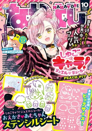 夏が終わってもワクワク全開！なかよし10月号は世界中のみんなをトリコにする『しゅごキャラ！ ジュエルジョーカー』（PEACH-PIT）が表紙＆巻頭カラー★ふろくは漫画家気分が味わえるステンシルシート！