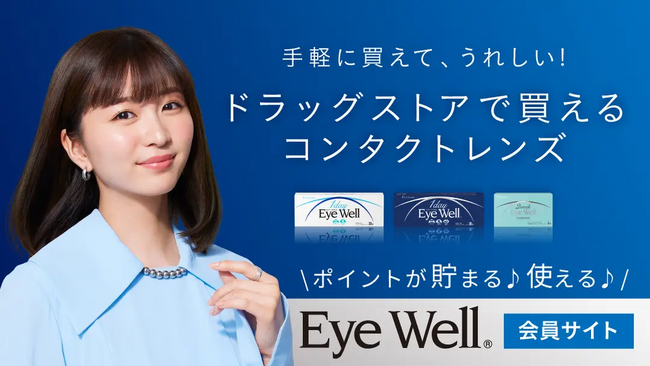 ドラッグストアで買えるコンタクトレンズ『EyeWell(アイウェル)』が貯めて得する新サイトをスタート