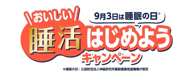 9月3日は「睡眠の日」　ヤマモリ「おいしい睡活はじめよう」キャンペーン開催のお知らせ
