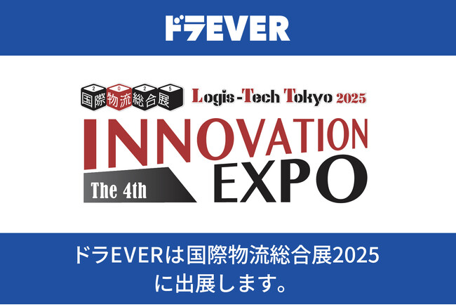ドラEVER、「国際物流総合展2025」に出展決定！スマホ1台で勤怠・動態管理を可能にする「運SOUL」アプリ版を出展
