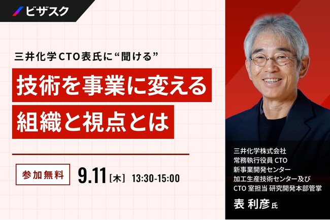 【 9/11 (木) 13:30 】三井化学 CTO 表氏に ”聞ける” 無料オンラインセミナーを開催