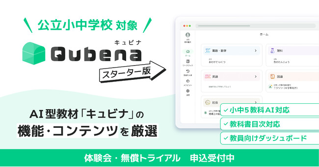 AI型教材「キュビナ スターター版」、公立小中学校での学校単位の導入が可能に　～導入をご検討中の先生向けの体験会・無償トライアルを実施～