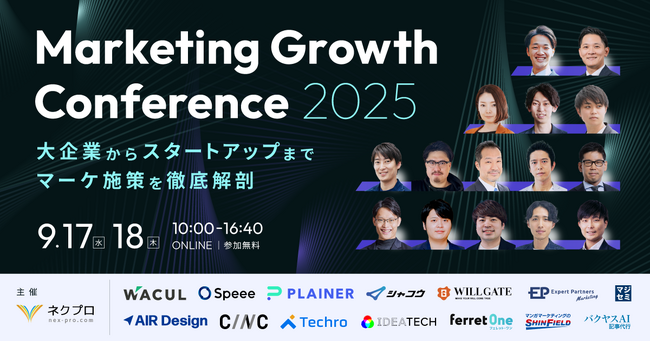 ベーシック、9/17（水）に開催されるネクプロ社主催のカンファレンス「Marketing Growth conference 2025」に登壇