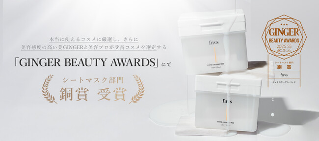 山中美智子のスキンケアブランド『favs（ファブス）』幻冬舎GINGERの「GINGER BEAUTY AWARDS」にて「PHYTO COLLAGEN PAD」が「シートマスク部門 銅賞」を受賞！