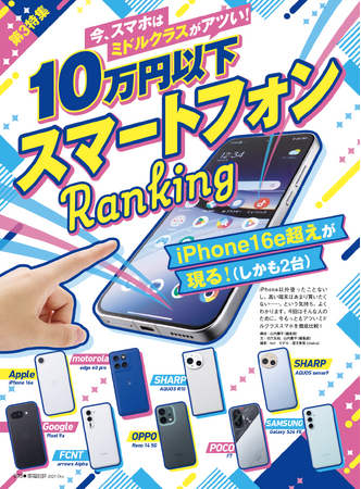 【10万円以下スマートフォンランキング】今アツいミドルクラスはコレ！ 注目モデルを徹底比較しました （家電批評 2025年10月号）
