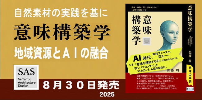【新刊発売のお知らせ】AI時代の“意味編集”を体系化──新刊『意味構築学』発売