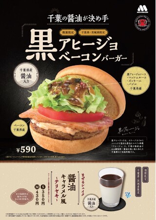 【MOS】千葉県で“ちばの醤油グルメフェア2025”へ参加！茨城県を含めて新商品を販売「黒アヒージョ ベーコンバーガー」「まぜるシェイク 醤油キャラメル風 ～テリヤキ～」