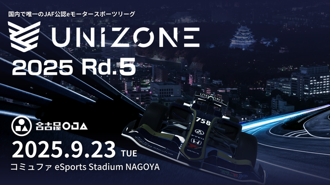 いよいよ最終戦！国内で唯一のJAF公認のeモータースポーツリーグ「UNIZONE」第５戦をコミュファ eSports Stadium NAGOYAにて開催！