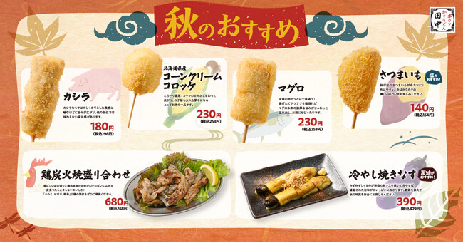 【食欲の秋 串カツ田中の秋】秋の新メニューが9月11日より販売開始！大人気の「さつまいも」串の復活や秋冬の定番「ちりとり鍋」など計14種類！